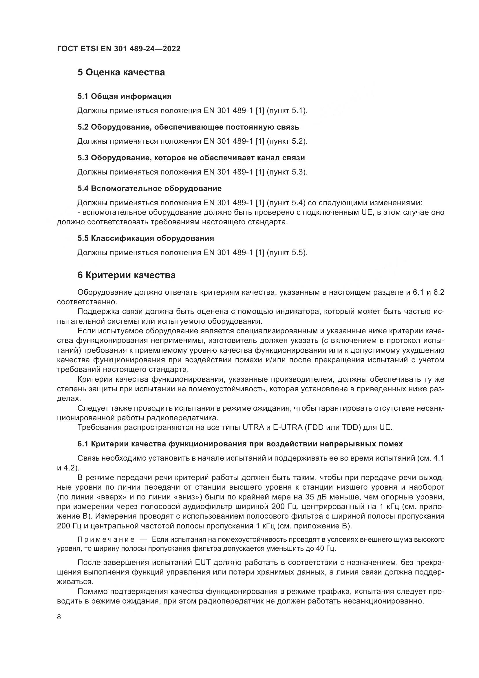 ГОСТ ETSI EN 301 489-24-2022, страница 12
